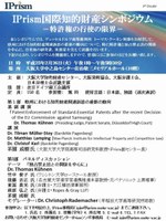  IPrism国際知的財産シンポジウム