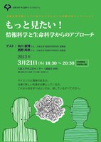 大阪大学中之島サイエンスカフェ「もっと見たい！情報科学と生命科学からのアプローチ」