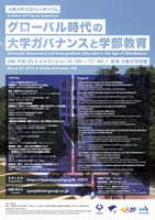 Ｇ３０シンポジウム「グローバル時代の大学ガバナンスと学部教育」