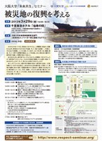 大阪大学「未来共生」セミナー「被災地の復興を考える」