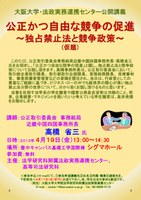 公開講義「公正かつ自由な競争の促進～独占禁止法と競争政策～」（仮題）