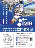 産業の未来を支えるサイエンス　産業科学研究所　一般公開