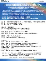 IPrism国際知的財産シンポジウム－米国改正特許法と日本の対応－