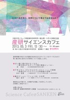 産研サイエンスカフェ　産業の未来を支えるサイエンス