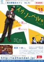 イグノーベル賞について～人を笑わせ、そして考えさせる～＜第９回 e-square異分野融合カフェ＞