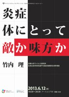 サイエンスカフェ・オンザエッジ13～先端の科学者が見ているコト・モノ～「炎症：体にとって敵か味方か」