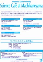2013年前期　「サイエンスカフェ＠待兼山」　