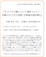 ALEC講演会：松嶋希会弁護士『モスクワで働くという選択（ロシア・CISのビジネス業務・法整備支援活動）』