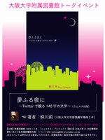 著者トーク「夢ふる夜に～Twitterで綴る140文字の文学～」