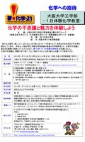 夢・化学-21 化学への招待—大阪大学工学部一日体験化学教室—
