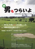 公開シンポジウム「続　男もつらいよ　—夫源病の著者と語る男のいきづらさ」