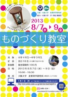 産業科学研究所　ものづくり教室2013
