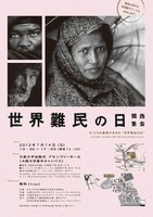 世界難民の日　関西集会　 
