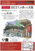 大阪大学21世紀懐徳堂塾　OSAKAN CAFE おださくが歩いた大阪