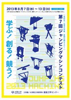 高校生と高専生と阪大生がともに 学ぶ！創る！競う！「第7回ジャンピングマシンコンテスト」開催