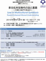 国際シンポジウム「多文化共生時代の法と言語－大学に何ができるか－」