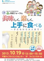 大阪大学大学院歯学研究科・歯学部附属病院　第１１回市民フォーラム