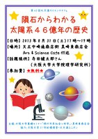第63回北天満サイエンスカフェ　『隕石からわかる太陽系46億年の歴史』