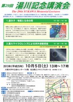 第29回湯川記念講演会