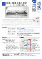 【申込期間延長】第６回適塾講座「病院と製薬企業の歴史－ヨーロッパと日本の経験から」