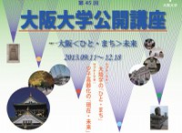 第45回大阪大学公開講座　大阪＜ひと・まち＞未来