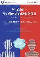 大阪大学 中之島サイエンスカフェ「続・心臓―その働き者の秘密を探る」（ゲスト：高島成二さん）