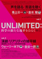 UNLIMITED: 科学の新たな地平をひらく - vol.2 「演劇・リアリティの地平線/演出家とコンピュータ科学者の対話」