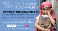 ヒューマン・シネマ・フェスティバル2013