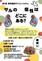 第9回動物園前サイエンスカフェ　『サルの個性はどこにある？』