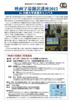 映画字幕翻訳講座２０１３の開催について　