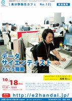 データサイエンティストという職業＜第12回 e-square異分野融合カフェ＞