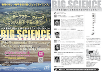 日本物理学会 2013年度 大阪支部公開シンポジウム 『物理の新しい地平を切り開く「ビッグサイエンス」 〜大きな「謎」へと挑む壮大な「プロジェクト」〜』