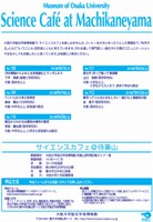 2013年度後期　「サイエンスカフェ＠待兼山」　