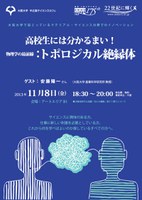大阪大学中之島サイエンスカフェ 「高校生には分かるまい！物理学の最前線：トポロジカル絶縁体」（ゲスト：安藤陽一さん）