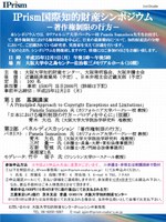 IPrism国際知的財産シンポジウム-著作権制限の行方-