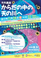 市民講座「からだの中の天の川へ ～二光子励起顕微鏡映像で見る免疫細胞の動きと働き～」