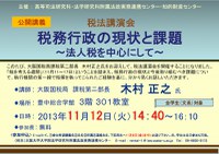 税法講演会「税務行政の現状と課題～法人税を中心にして～」