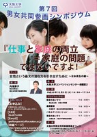 第7回男女共同参画シンポジウム　「女性という最大の潜在力を引き出すために」