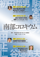 第三回　南部コロキウム　「素粒子物理学の発展と国際リニアコライダーILC」