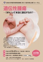 大阪大学医学部附属病院 第10回市民公開フォーラム「遺伝性腫瘍－『がん』って本当に遺伝するの？－」