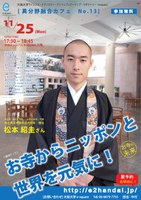 お寺からニッポンと世界を元気に！＜第13回 e-square異分野融合カフェ＞