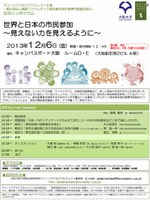 合同シンポジウム「世界と日本の市民参加～見えない力を見えるように～」