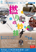 撚（よ）りの妙技～アパレルから超ハイテク製品まで＜第13回 e-square異分野融合カフェ＞