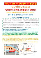 マンガカフェ22「今年のマンガ界をふり返るぞ！2013」