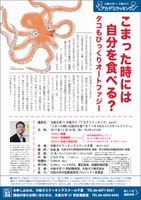 大阪大学×大阪ガス　アカデミクッキングvol.41「こまった時には自分を食べる？ ～タコもびっくりオートファジー」