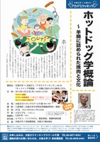 大阪大学×大阪ガス　アカデミクッキングvol.33「ホットドッグ学概論～羊腸に詰められた挽肉と文化」　人気講座再登場！