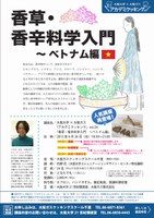 大阪大学×大阪ガス　アカデミクッキングvol.34「香草・香辛料学入門　〜ベトナム編」 人気講座再登場！