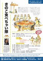 大阪大学×大阪ガス「アカデミクッキング」vol.38「きのこ食べちゃい隊」【人気講座再登場！】