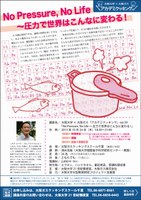 大阪大学×大阪ガス「アカデミクッキング」vol.39「No Pressure, No Life ～ 圧力で世界はこんなに変わる