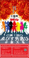 ゑびす男選び＠阪大坂2013　参加者大募集！！ 